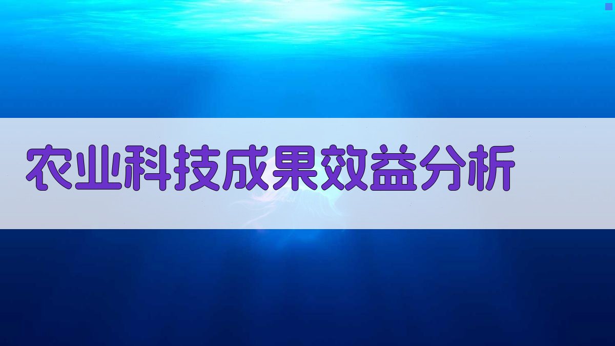 农业科技成果效益分析