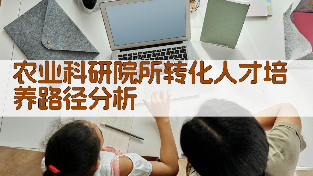 AI农业科研院所转化人才培养路径分析器