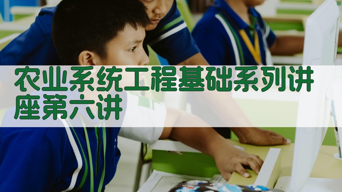 农业系统工程讲座第六讲