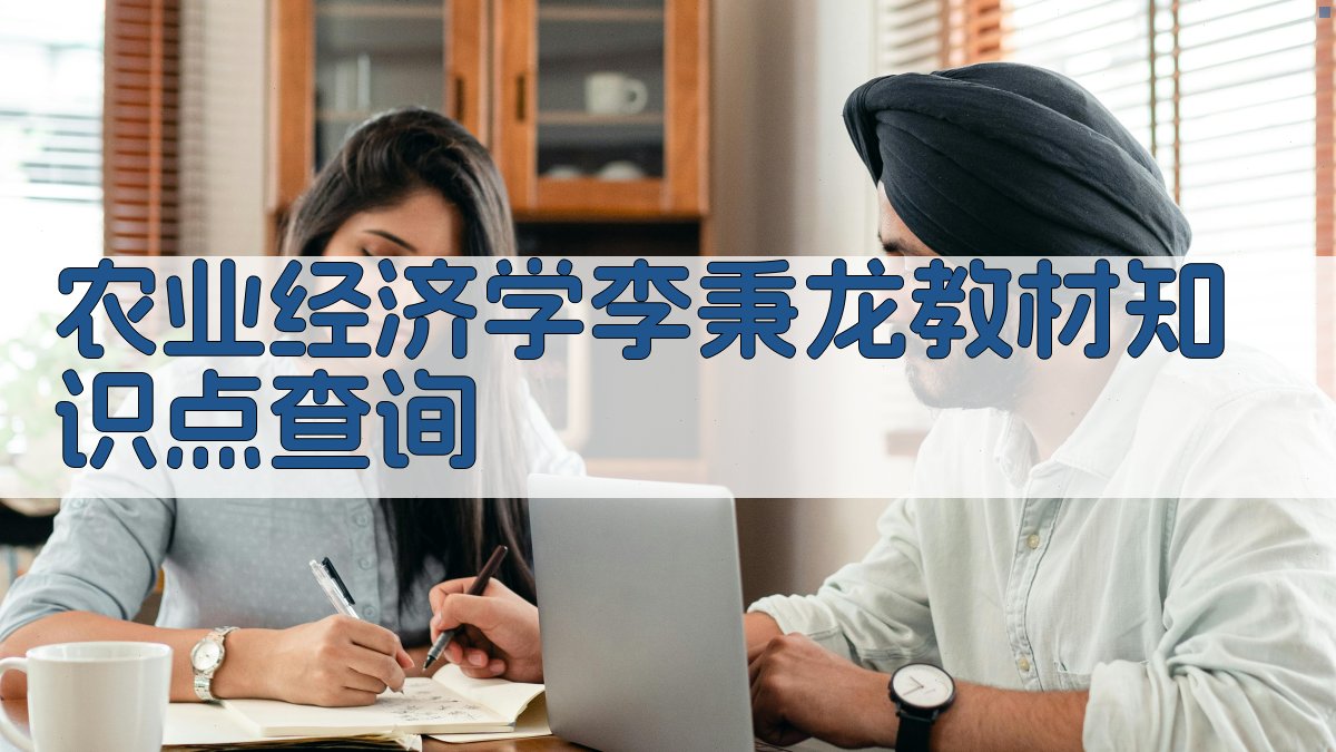 农业经济学李秉龙教材知识点查询