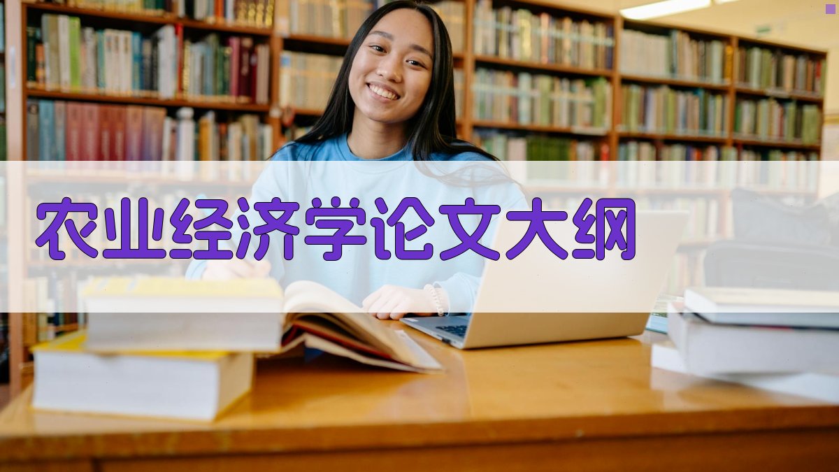 AI农业经济学论文大纲