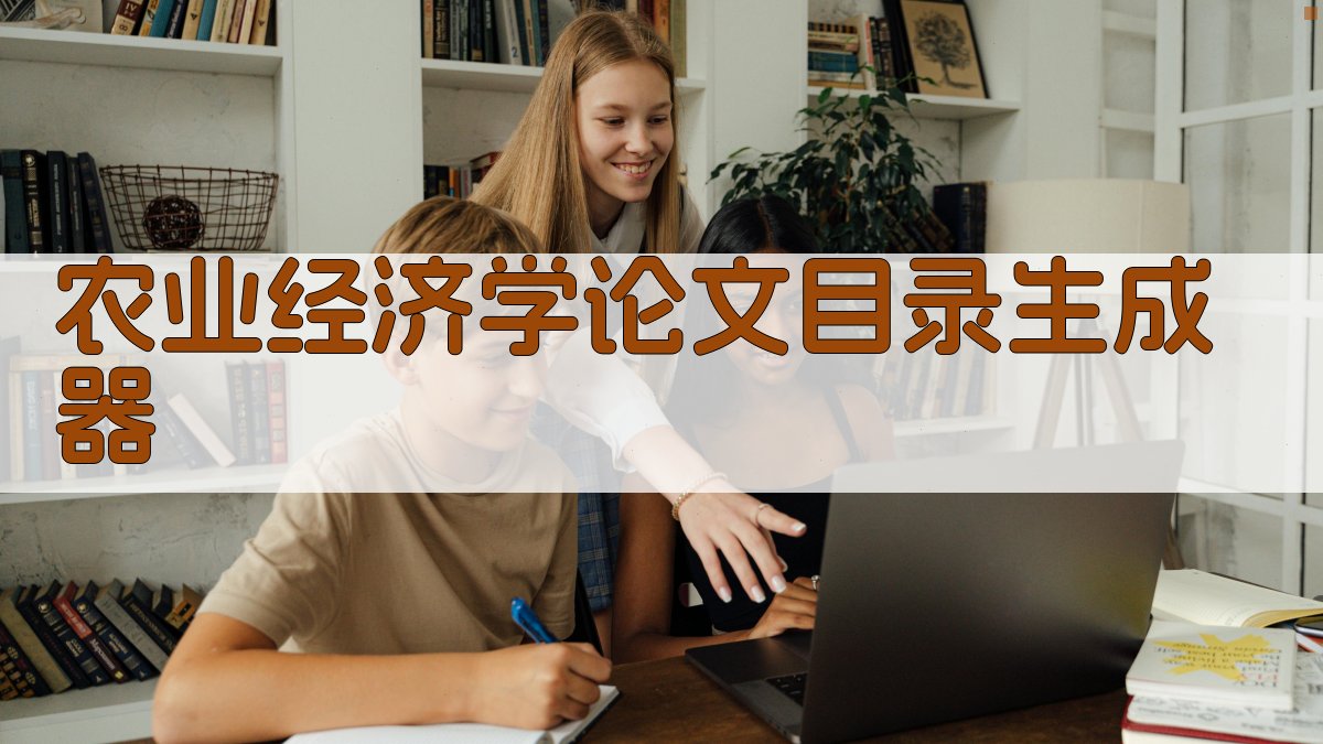农业经济学论文目录生成器