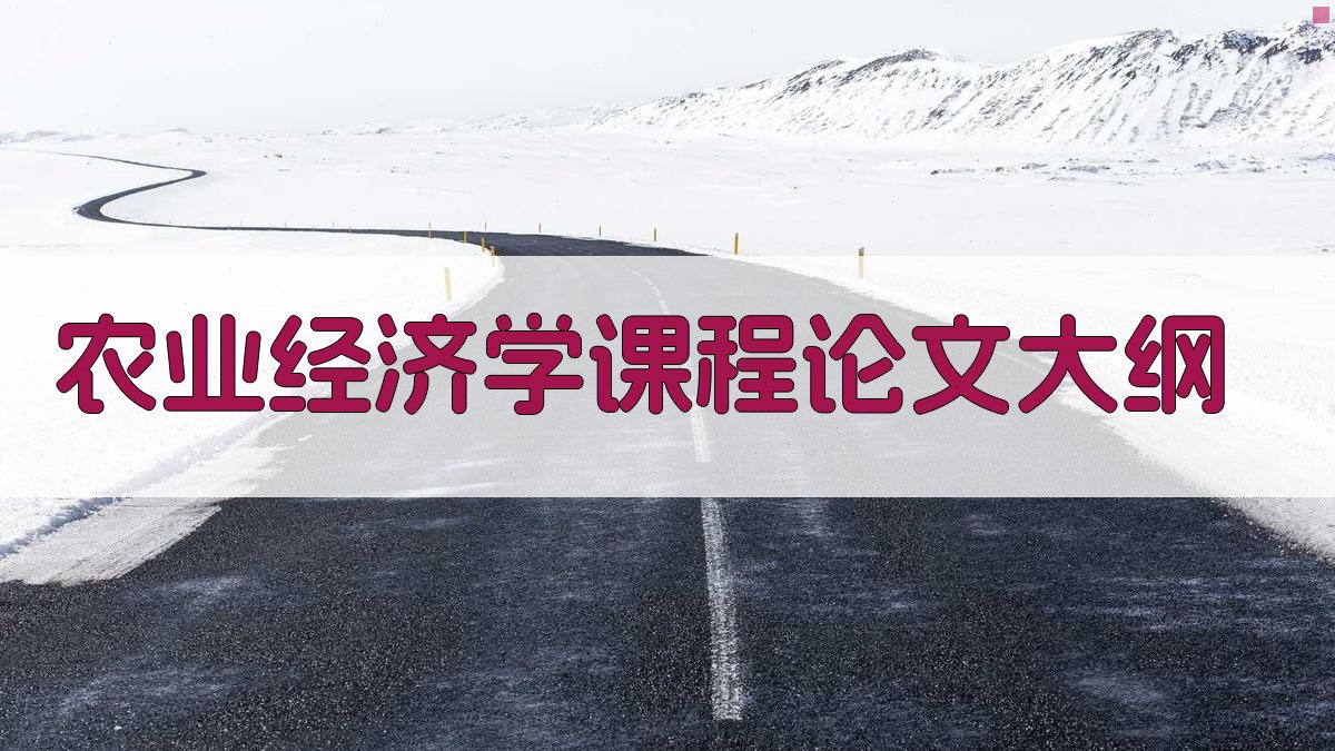 AI一键生成农业经济学课程论文大纲