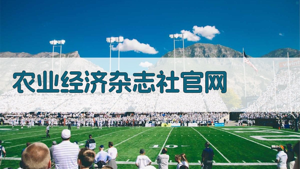 AI农业经济杂志社官网内容生成