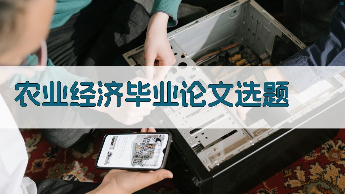 AI农业经济毕业论文选题生成器