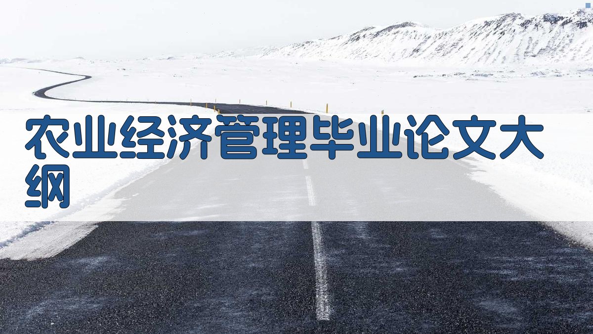 农业经济管理毕业论文大纲