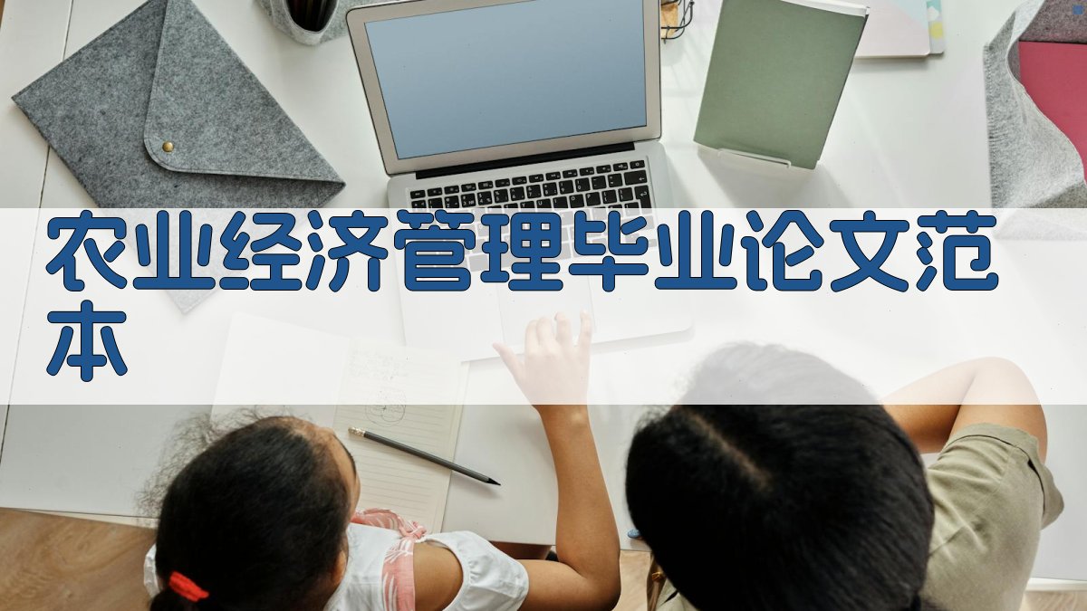 AI农业经济管理毕业论文范本