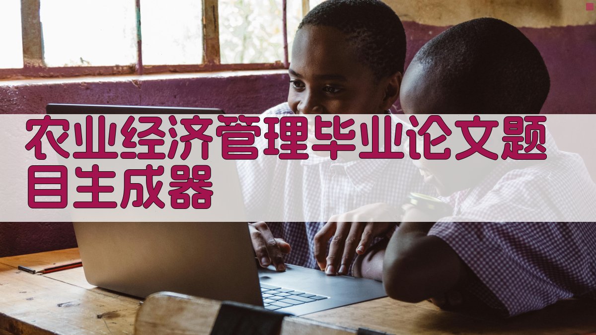 AI农业经济管理毕业论文题目生成器