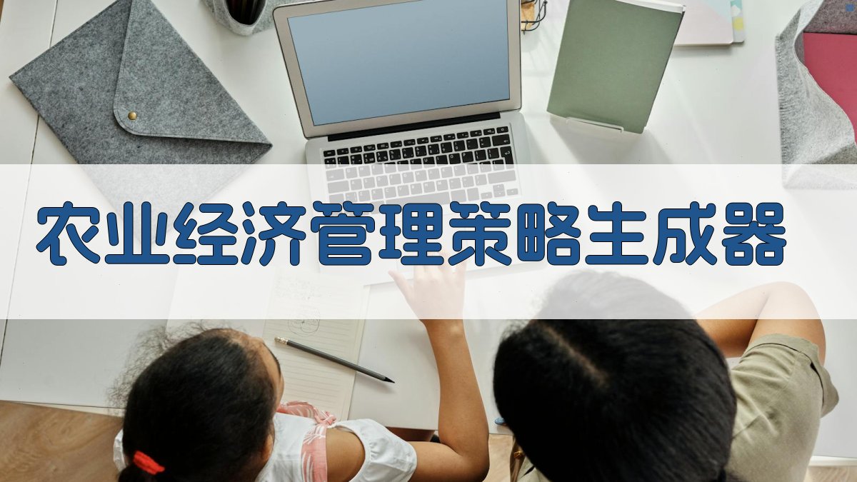 农业经济管理策略生成器