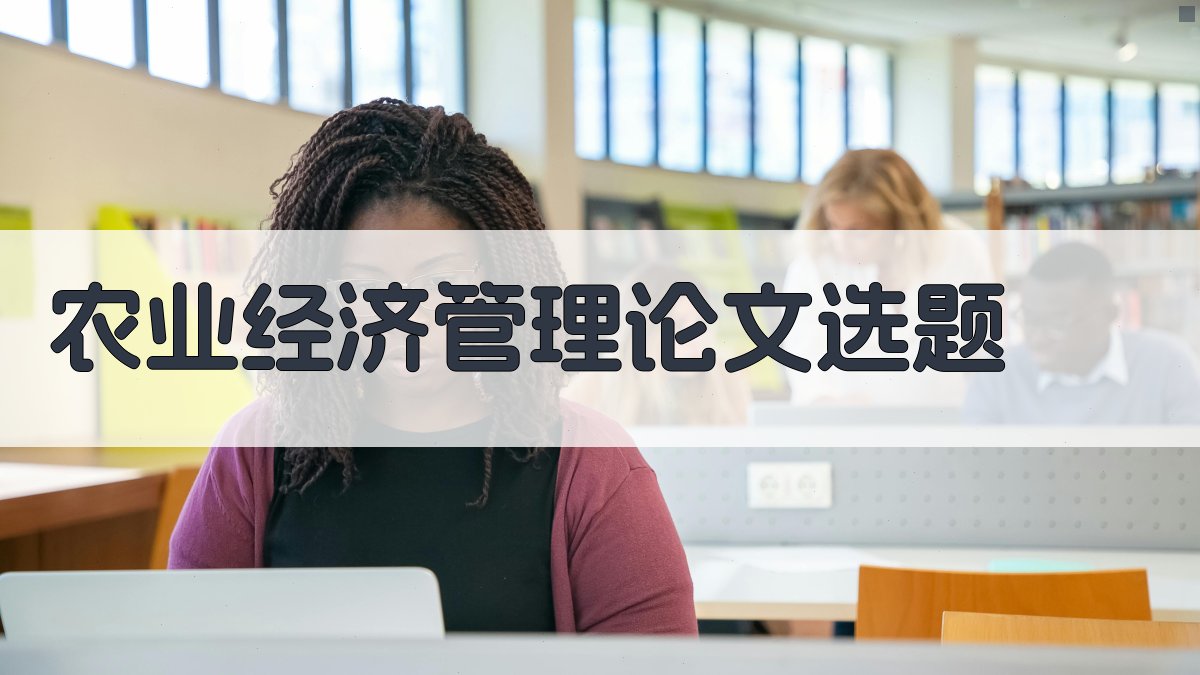 AI农业经济管理论文选题生成器