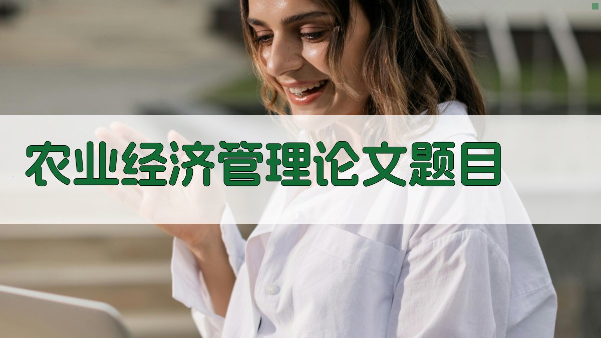 农业经济管理论文题目