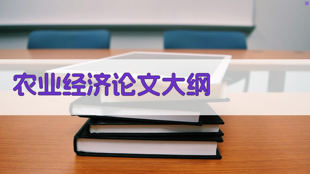 AI农业经济论文大纲