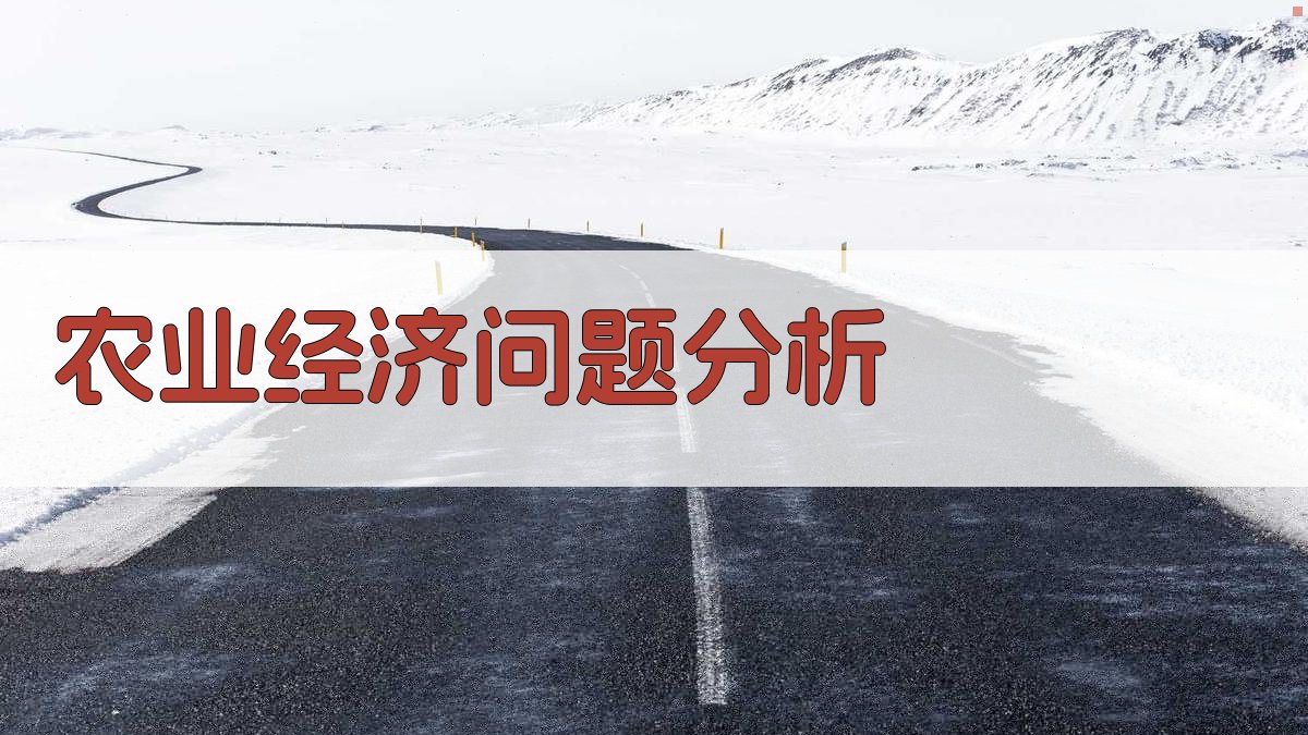 AI农业经济问题分析