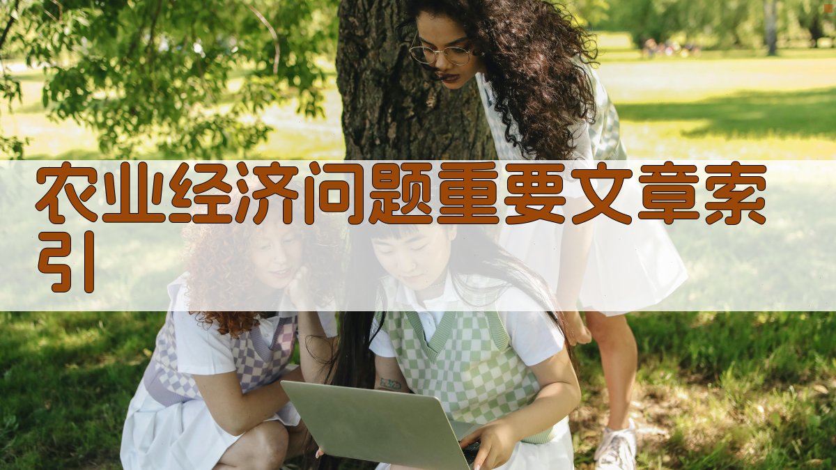 农业经济问题重要文章索引