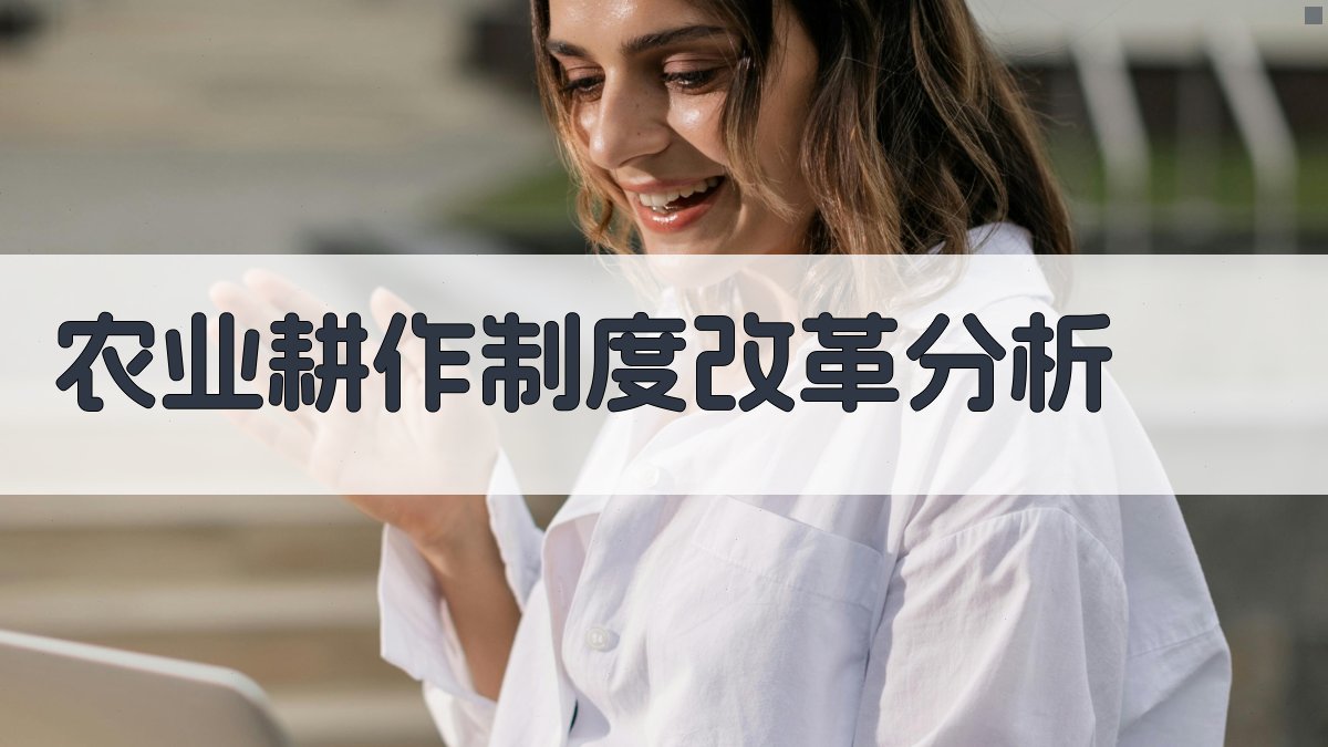 农业耕作制度改革分析
