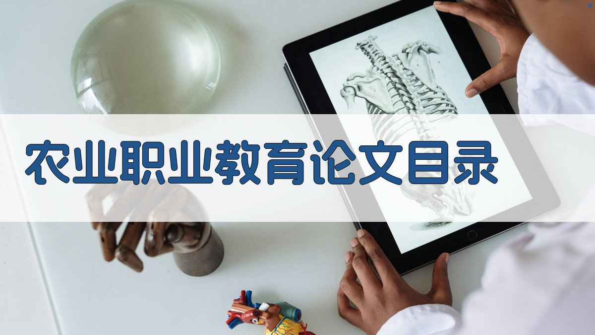 农业职业教育论文目录