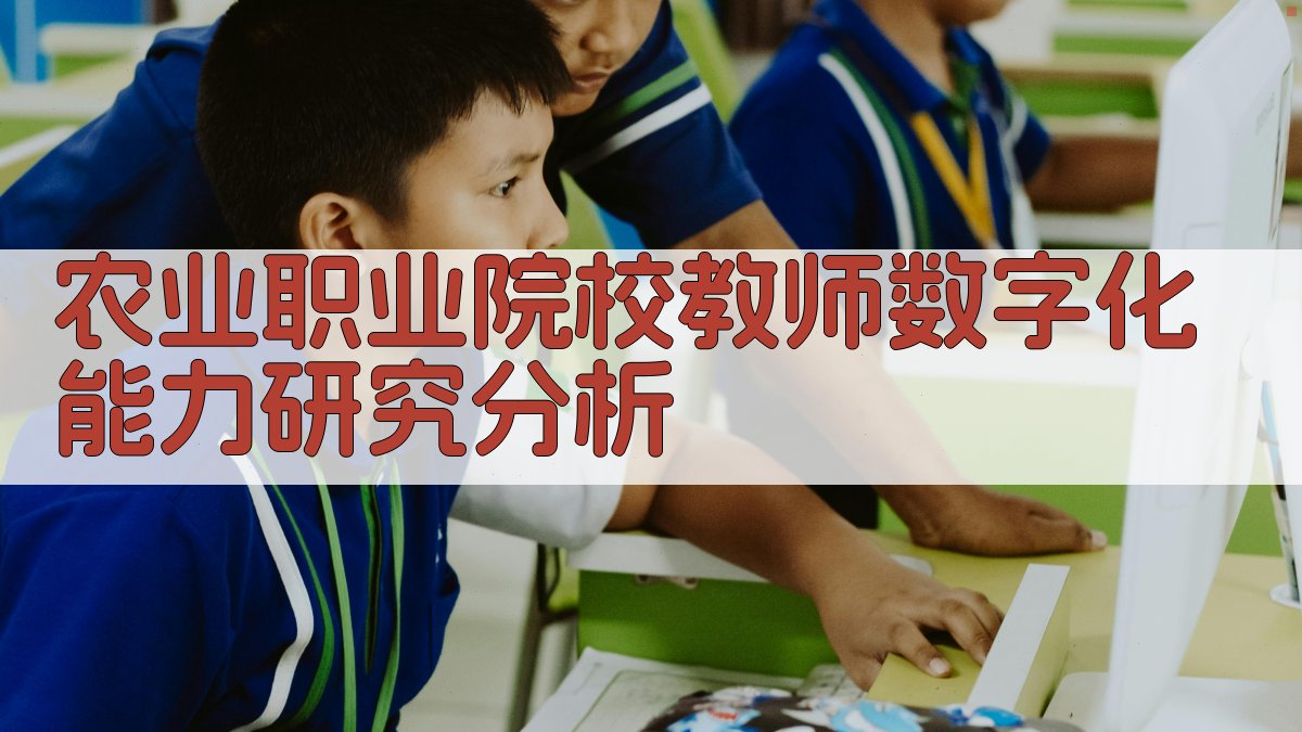 农业职业院校教师数字化能力研究分析