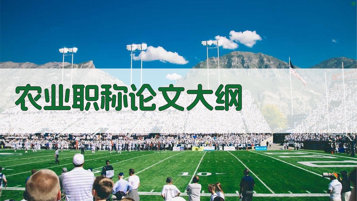 AI农业职称论文大纲
