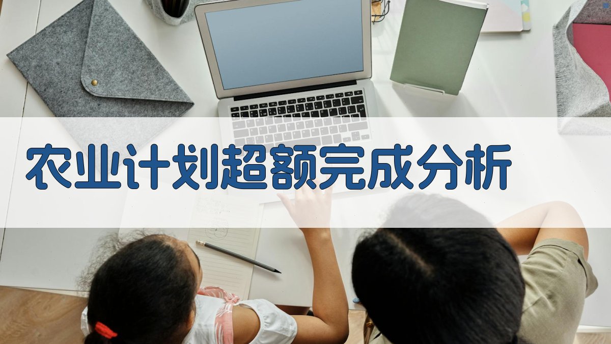 AI农业计划超额完成分析