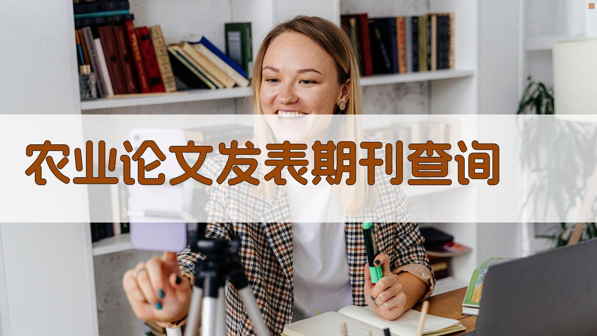 AI农业论文发表期刊查询