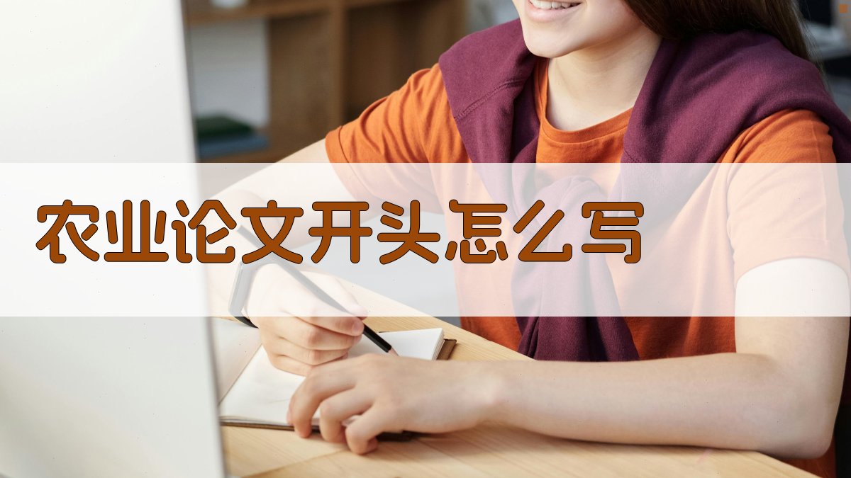 AI一键生成农业论文开头