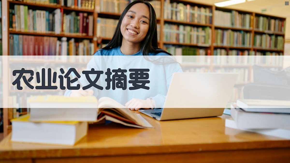 AI农业论文摘要生成器