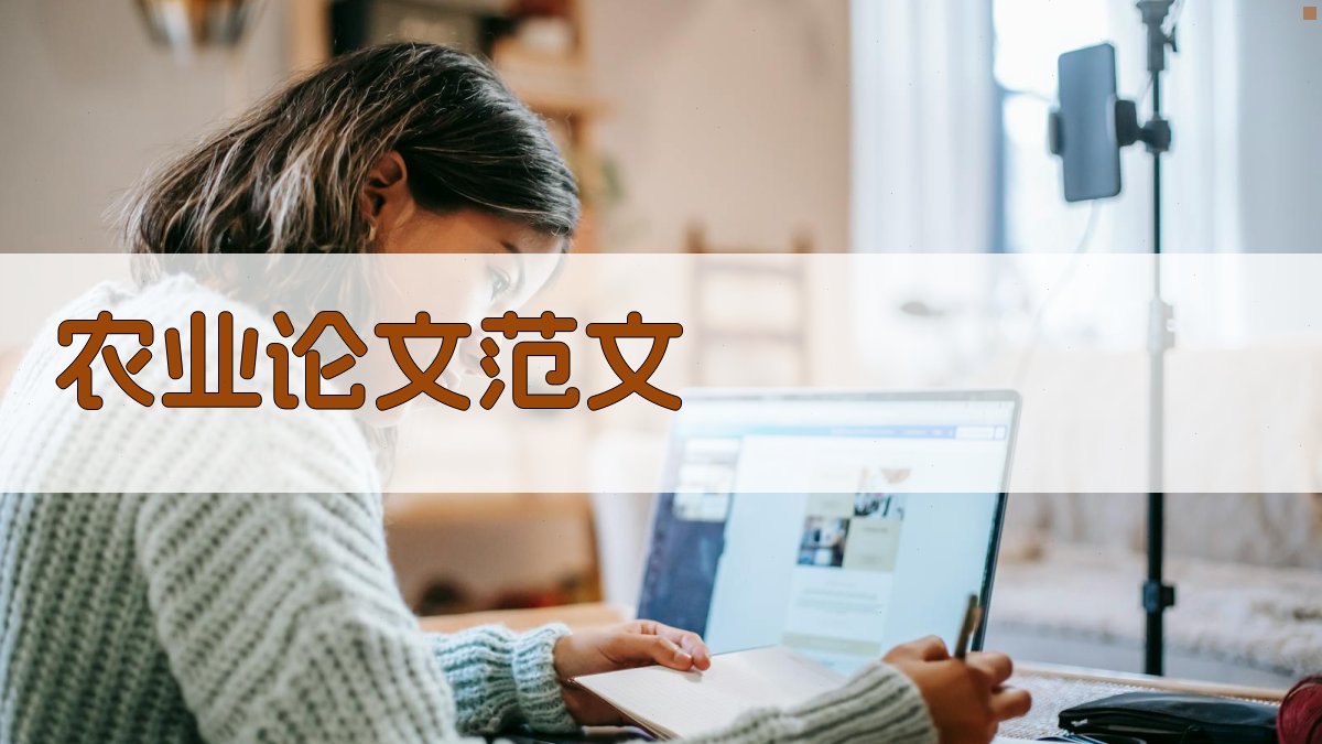 AI农业论文范文生成器