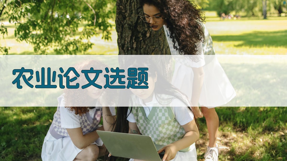 AI农业论文选题生成器