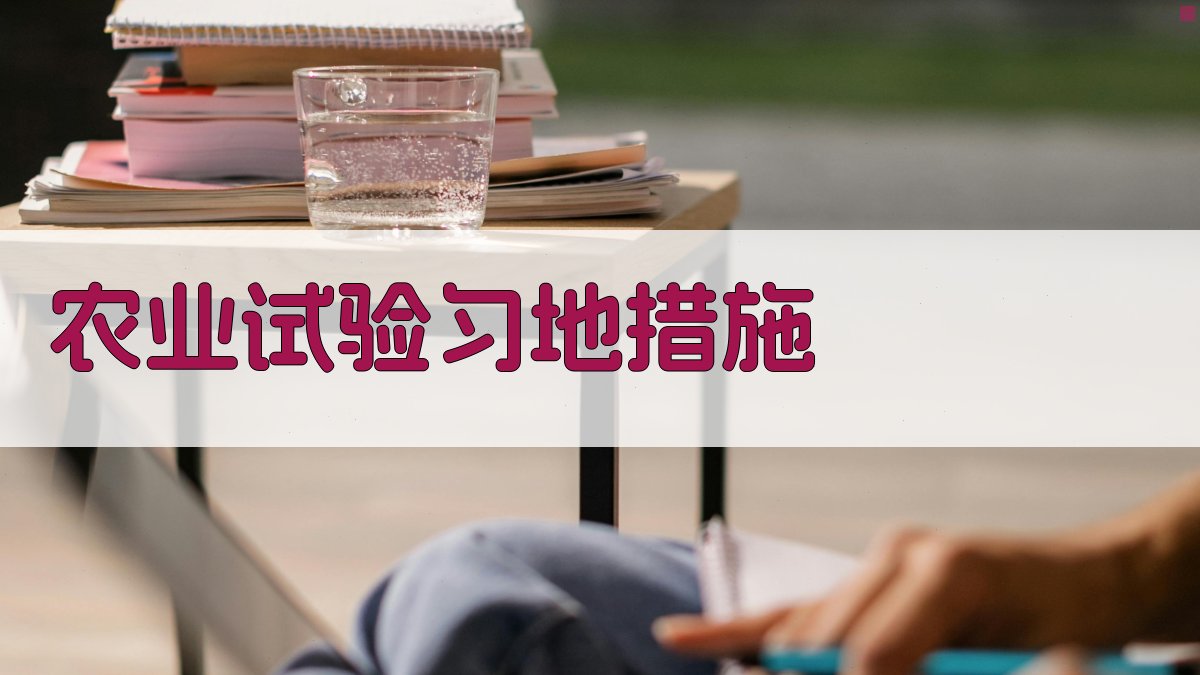 AI智能农业试验匀地措施生成器