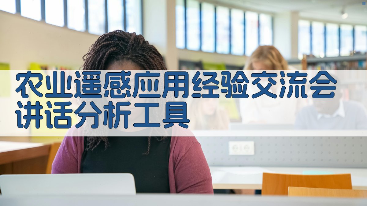 农业遥感应用经验交流会讲话分析工具