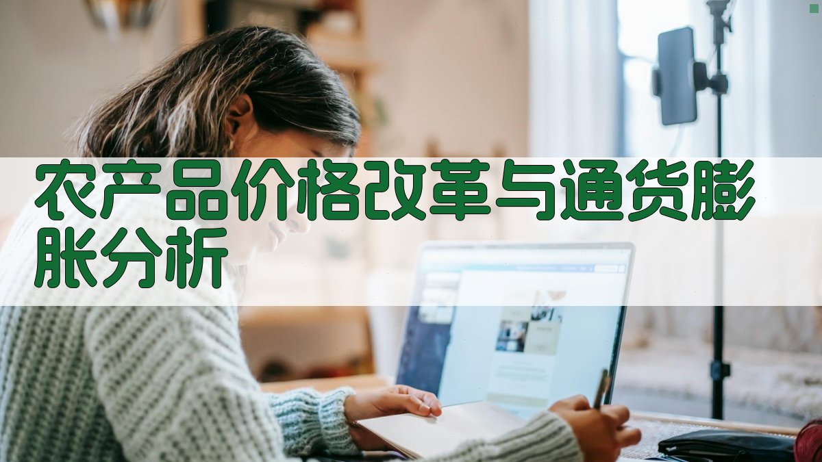 农产品价格改革与通货膨胀分析