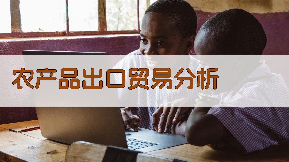 农产品出口贸易分析