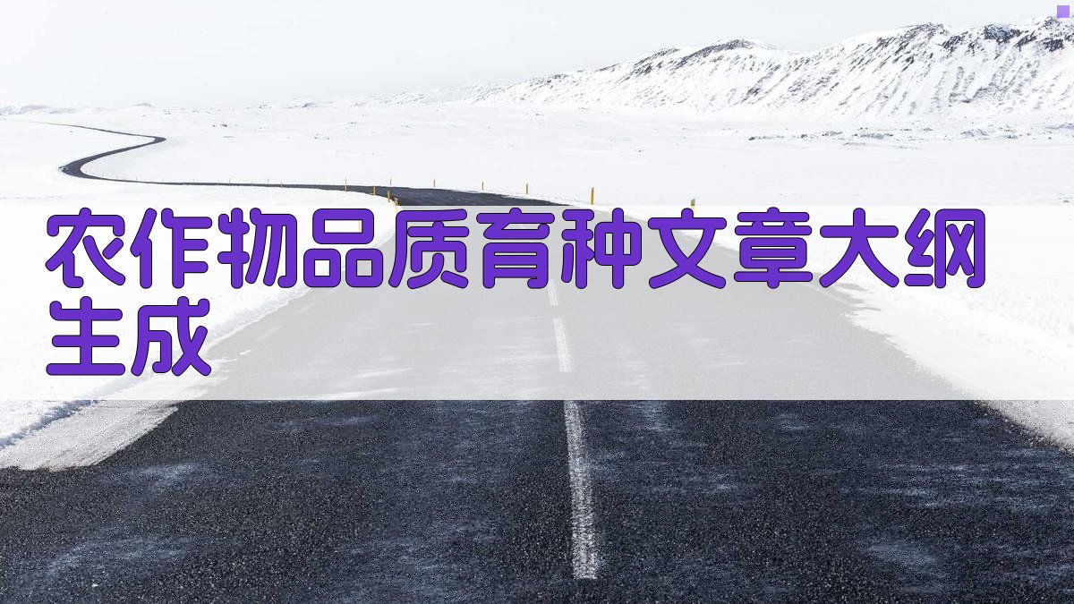 AI智能农作物品质育种文章大纲生成器
