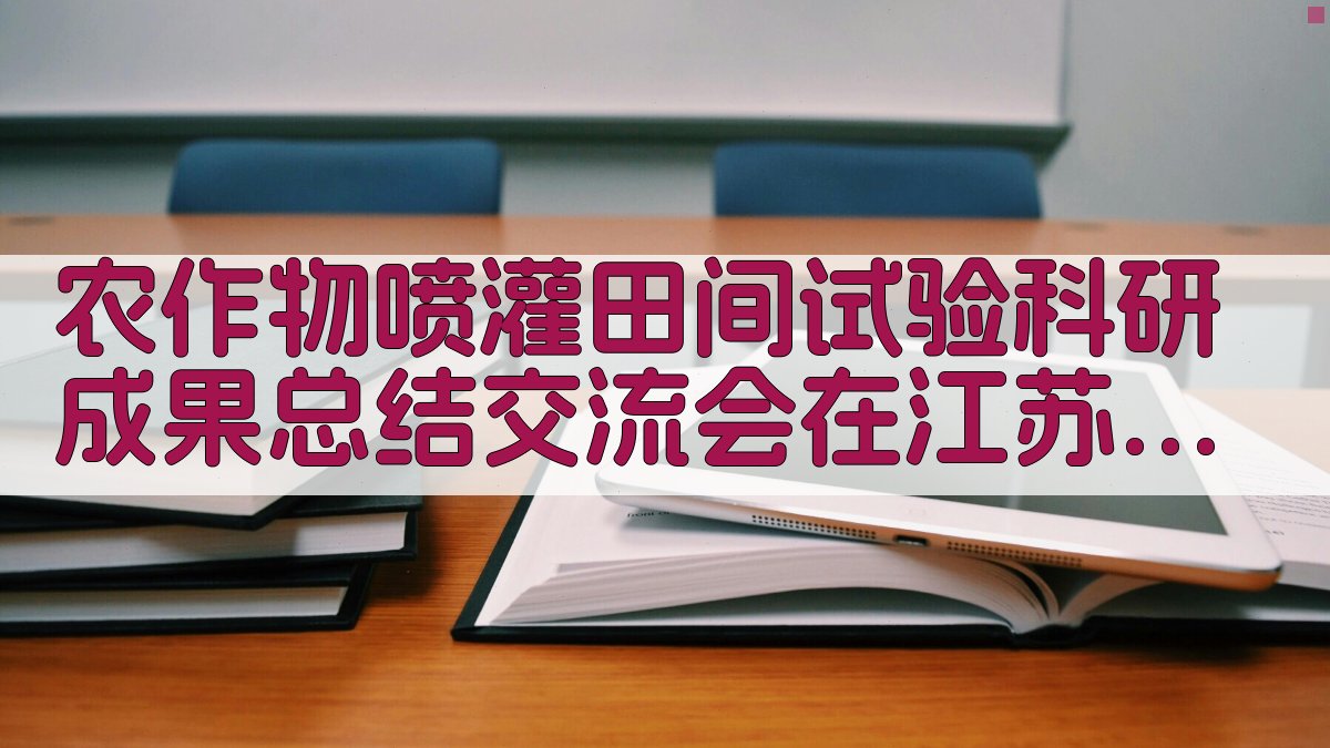 AI喷灌田间试验成果总结
