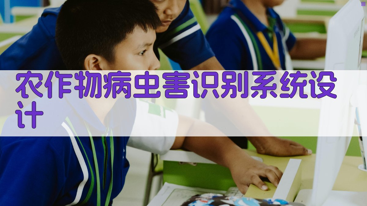 AI智能农作物病虫害识别系统设计