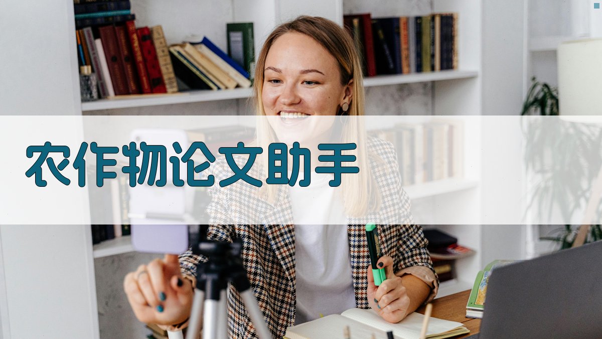 AI农作物论文生成器