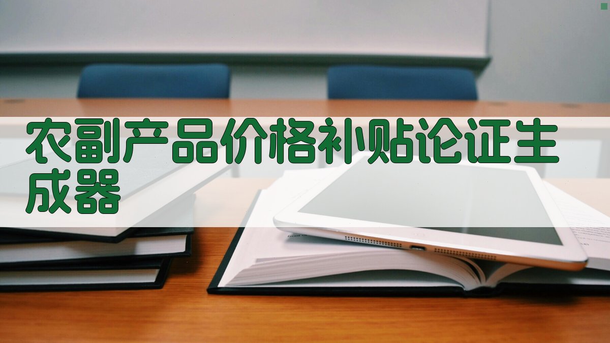AI农副产品价格补贴论证生成器