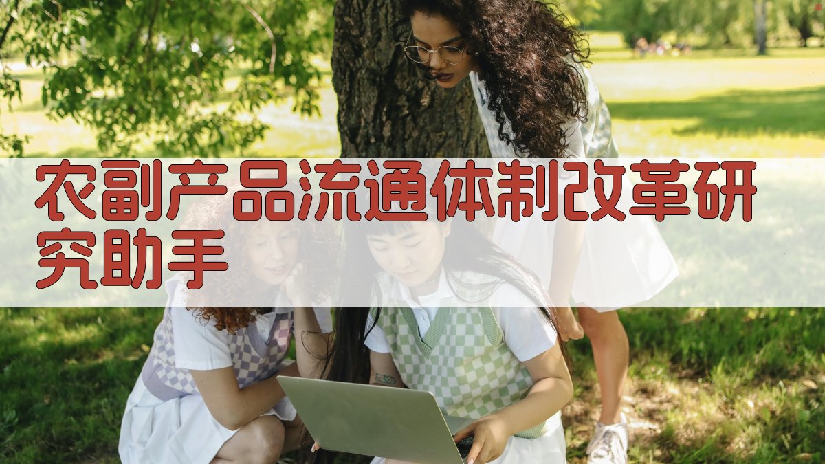 农副产品流通体制改革研究助手