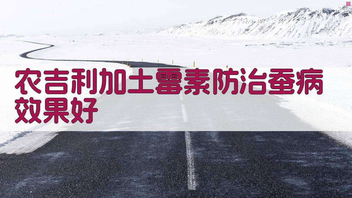 农吉利加土霉素防治蚕病效果分析