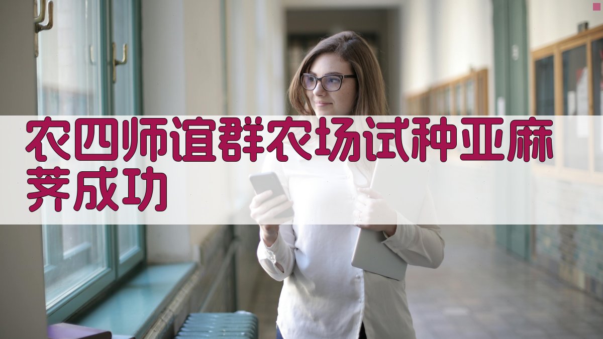 农四师谊群农场试种亚麻荠成功分析