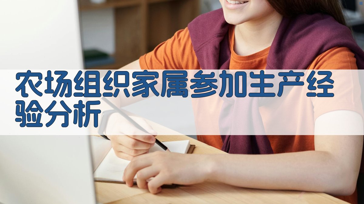 农场组织家属参加生产经验分析