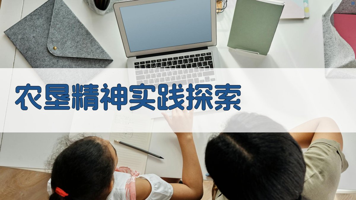 农垦精神实践探索