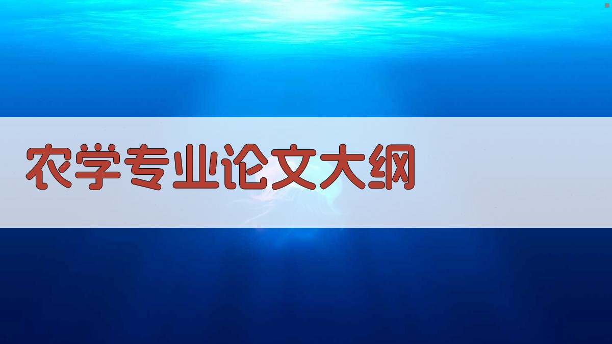 AI一键生成农学专业论文大纲