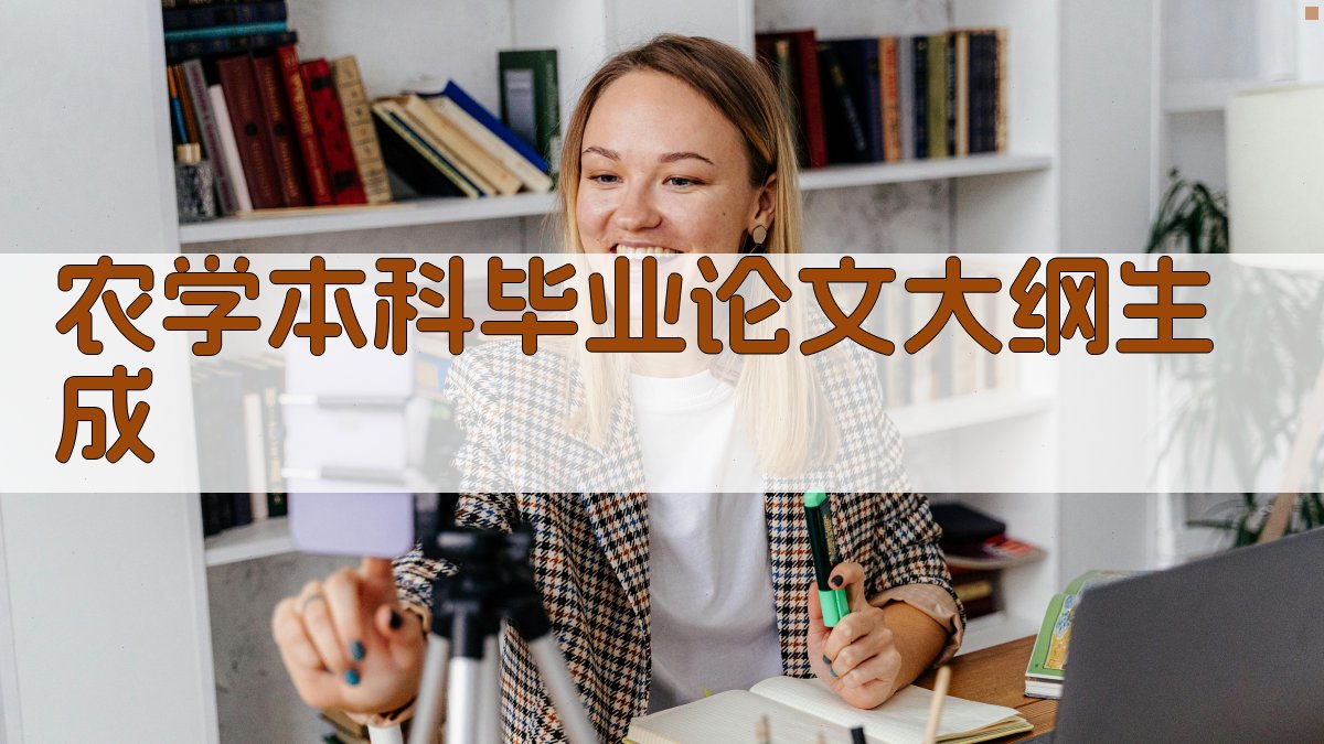 AI农学本科毕业论文大纲生成
