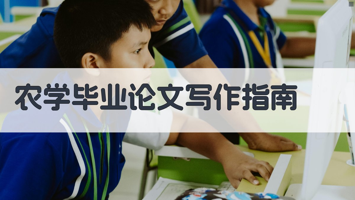 AI农学毕业论文写作指南