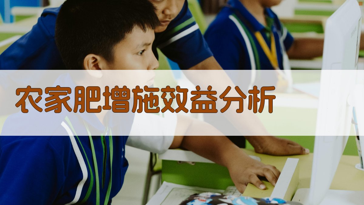 AI农家肥增施效益分析