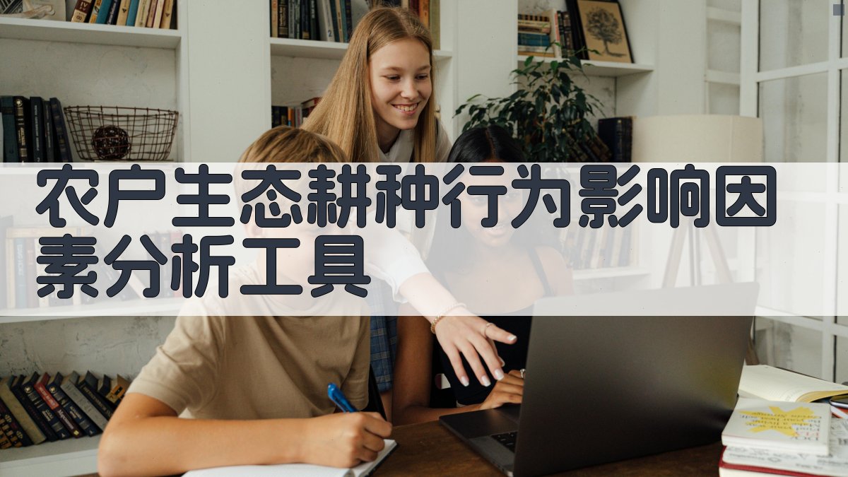 农户生态耕种行为影响因素分析工具
