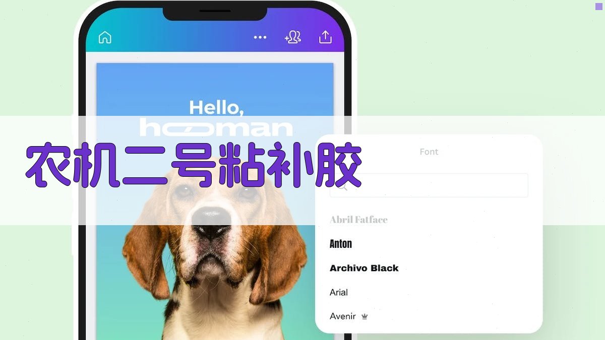 农机二号粘补胶智能应用