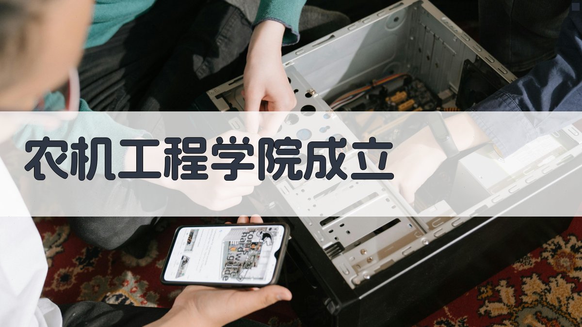 农机工程学院成立分析工具
