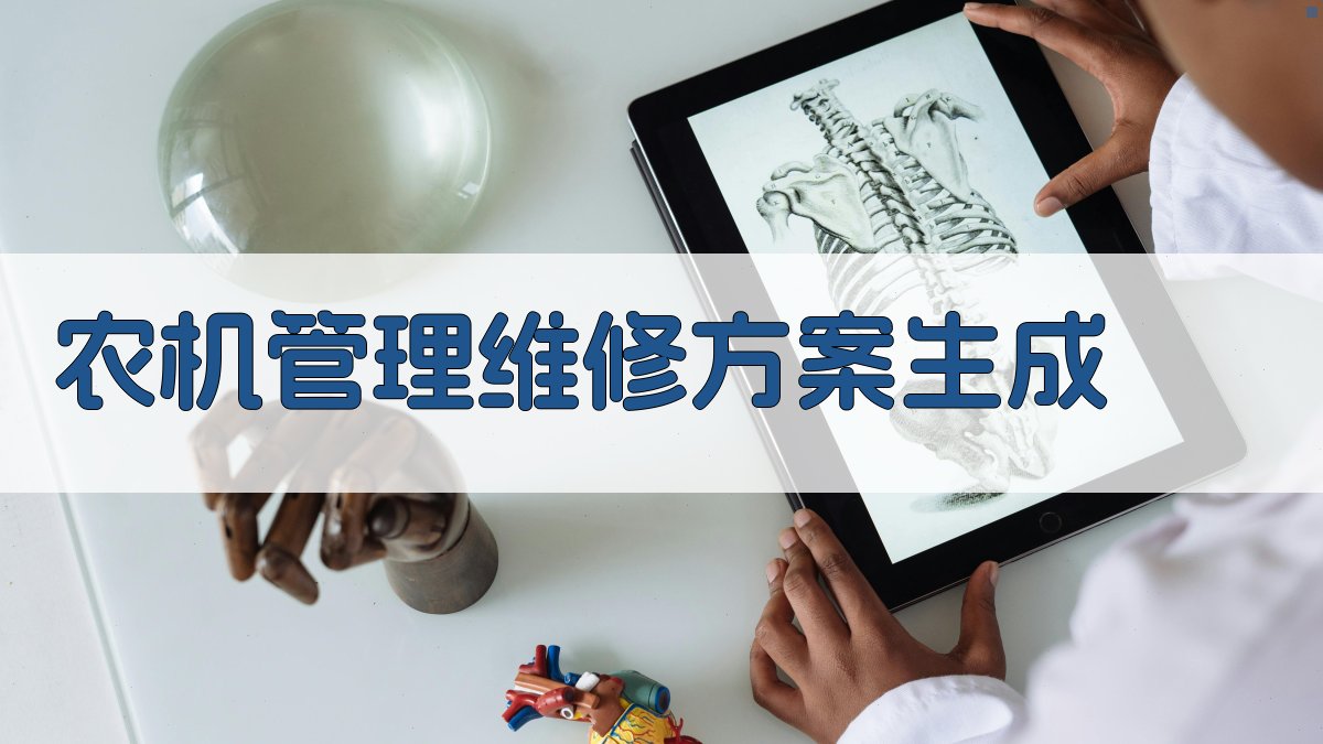 AI智能农机管理维修方案生成